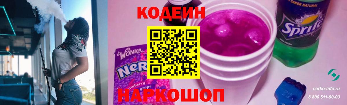 Codein напиток Lean (лин)  Вход с VPN  Ульяновск 